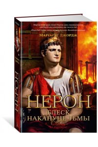 Джордж М. Нерон. Блеск накануне тьмы