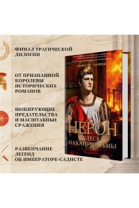Джордж М. Нерон. Блеск накануне тьмы