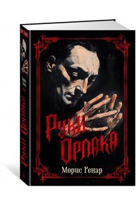 РЕНАР М. Руки Орлака