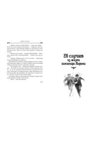 РЕНАР М. Руки Орлака