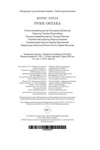 РЕНАР М. Руки Орлака