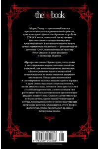 РЕНАР М. Руки Орлака