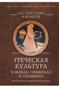 Тахо-Годи А.,Лосев А. Греческая культура в мифах,символах и терминах
