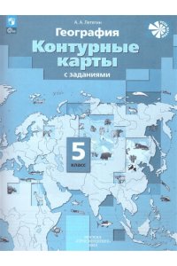 Летягин А.А. Летягин5 кл. Начальный курс географии. Контурные карты (Инст.геогр. РАН) к учебному пособию
