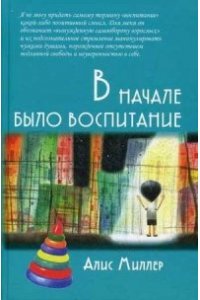 В начале было воспитание