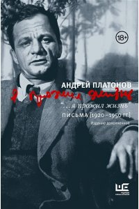 Платонов А. Я прожил жизнь. Письма. 1920-1950 гг.