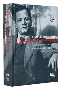 Платонов А. Я прожил жизнь. Письма. 1920-1950 гг.