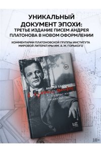 Платонов А. Я прожил жизнь. Письма. 1920-1950 гг.