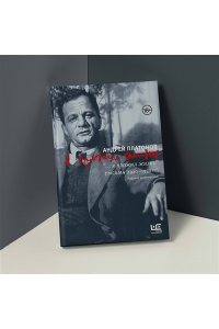 Платонов А. Я прожил жизнь. Письма. 1920-1950 гг.