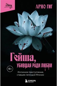 Гиг Арно Гейша, убившая ради любви. Интимное преступление, ставшее легендой Японии