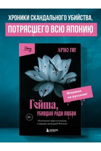 Гиг Арно Гейша, убившая ради любви. Интимное преступление, ставшее легендой Японии