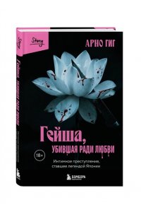 Гиг Арно Гейша, убившая ради любви. Интимное преступление, ставшее легендой Японии