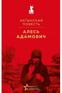 Адамович А.М. Хатынская повесть