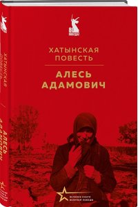 Адамович А.М. Хатынская повесть