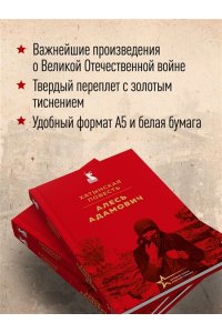 Адамович А.М. Хатынская повесть