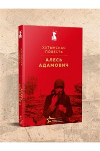 Адамович А.М. Хатынская повесть