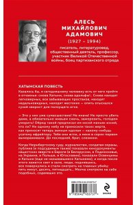 Адамович А.М. Хатынская повесть