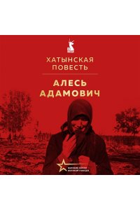 Адамович А.М. Хатынская повесть