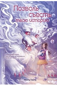 Мён С. Позволь съесть твою историю. Том 1
