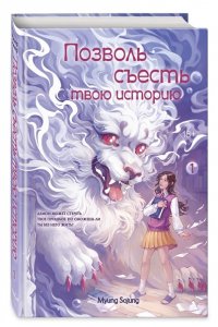 Мён С. Позволь съесть твою историю. Том 1