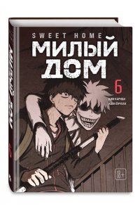 Карнби К. Sweet Home. Милый дом. Том 6