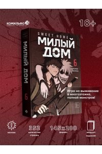 Карнби К. Sweet Home. Милый дом. Том 6