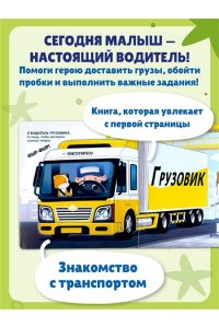 Я водитель (Интерактивная 3D-книга: пазлы, задвижки, окошки)