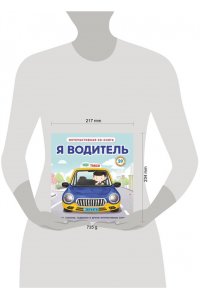 Я водитель (Интерактивная 3D-книга: пазлы, задвижки, окошки)