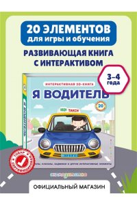 Я водитель (Интерактивная 3D-книга: пазлы, задвижки, окошки)