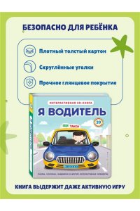 Я водитель (Интерактивная 3D-книга: пазлы, задвижки, окошки)