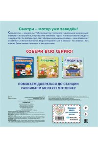 Я водитель (Интерактивная 3D-книга: пазлы, задвижки, окошки)