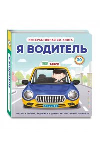 Я водитель (Интерактивная 3D-книга: пазлы, задвижки, окошки)