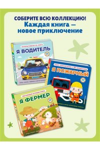 Я водитель (Интерактивная 3D-книга: пазлы, задвижки, окошки)