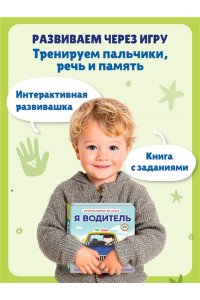 Я водитель (Интерактивная 3D-книга: пазлы, задвижки, окошки)