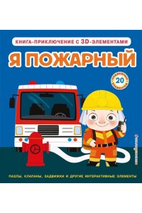 Я пожарный (Интерактивная 3D-книга: пазлы, задвижки, окошки)
