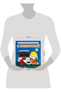 Я пожарный (Интерактивная 3D-книга: пазлы, задвижки, окошки)