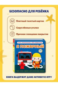 Я пожарный (Интерактивная 3D-книга: пазлы, задвижки, окошки)
