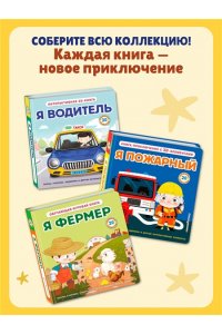 Я пожарный (Интерактивная 3D-книга: пазлы, задвижки, окошки)
