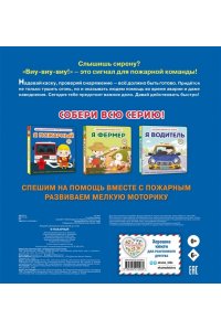 Я пожарный (Интерактивная 3D-книга: пазлы, задвижки, окошки)