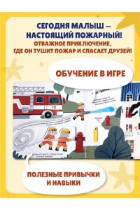 Я пожарный (Интерактивная 3D-книга: пазлы, задвижки, окошки)