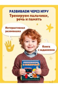Я пожарный (Интерактивная 3D-книга: пазлы, задвижки, окошки)