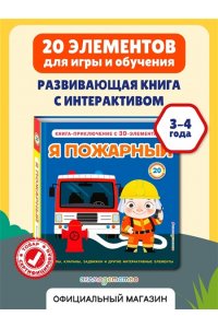 Я пожарный (Интерактивная 3D-книга: пазлы, задвижки, окошки)