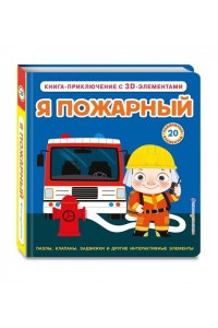 Я пожарный (Интерактивная 3D-книга: пазлы, задвижки, окошки)