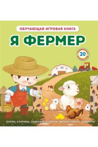 Я фермер (Интерактивная 3D-книга: пазлы, задвижки, окошки)