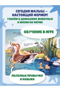 Я фермер (Интерактивная 3D-книга: пазлы, задвижки, окошки)