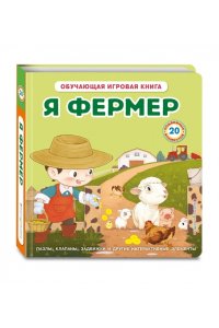 Я фермер (Интерактивная 3D-книга: пазлы, задвижки, окошки)