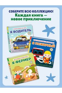 Я фермер (Интерактивная 3D-книга: пазлы, задвижки, окошки)