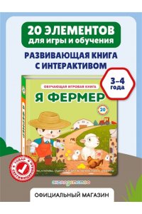 Я фермер (Интерактивная 3D-книга: пазлы, задвижки, окошки)