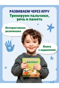 Я фермер (Интерактивная 3D-книга: пазлы, задвижки, окошки)