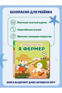 Я фермер (Интерактивная 3D-книга: пазлы, задвижки, окошки)